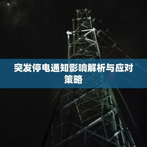突發(fā)停電通知影響解析與應對策略