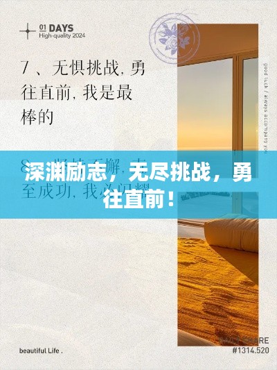 深淵勵志，無盡挑戰(zhàn)，勇往直前！