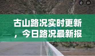 古山路況實時更新，今日路況最新報告