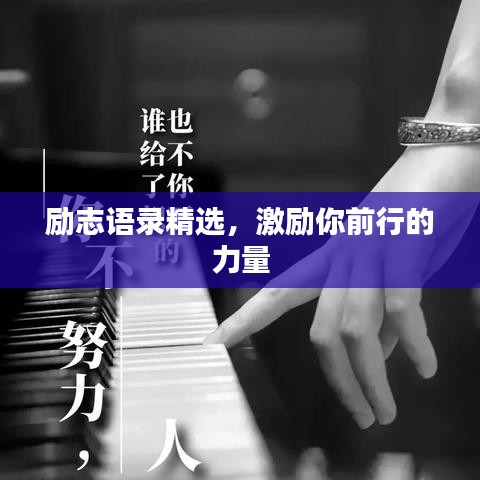 勵志語錄精選，激勵你前行的力量