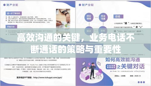 高效溝通的關(guān)鍵，業(yè)務電話不斷通話的策略與重要性