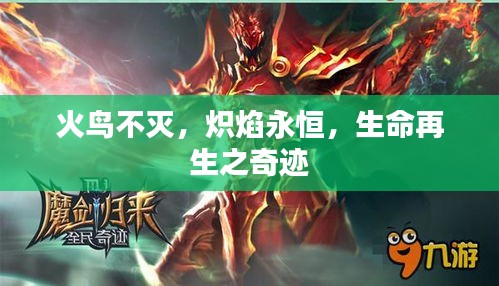 火鳥不滅，熾焰永恒，生命再生之奇跡