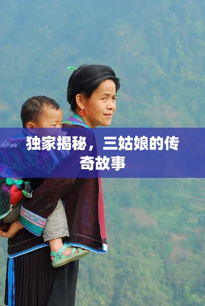 獨家揭秘，三姑娘的傳奇故事