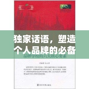 獨家話語，塑造個人品牌的必備要素