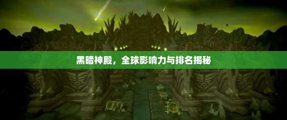 黑暗神殿，全球影響力與排名揭秘