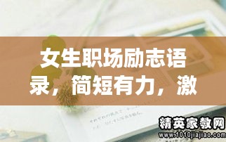 女生職場(chǎng)勵(lì)志語(yǔ)錄，簡(jiǎn)短有力，激發(fā)無(wú)限潛能！