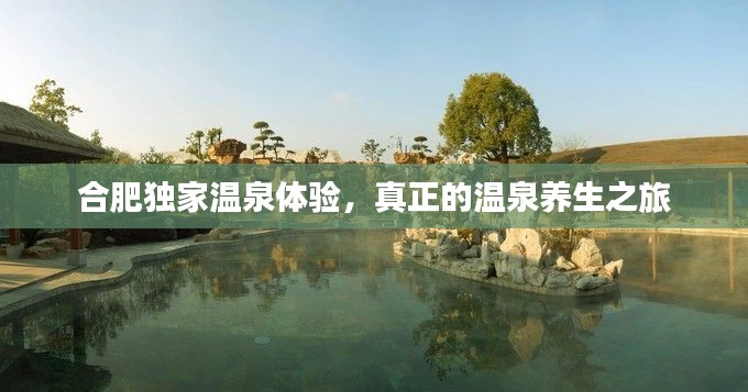 合肥獨家溫泉體驗，真正的溫泉養(yǎng)生之旅