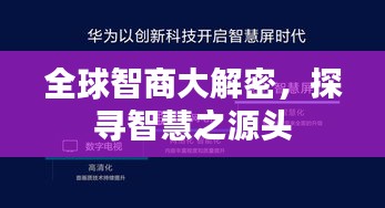 全球智商大解密，探尋智慧之源頭