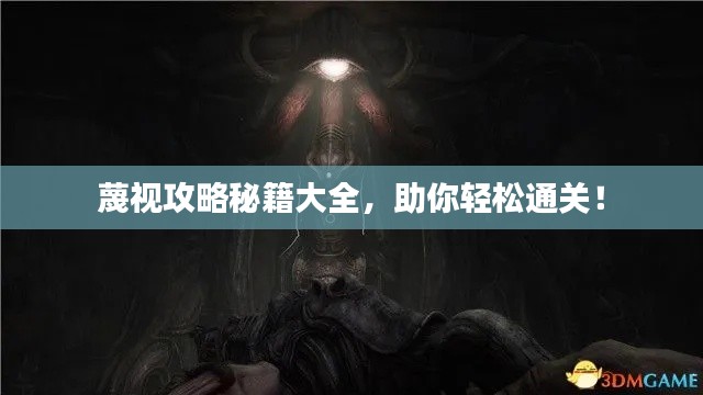 蔑視攻略秘籍大全，助你輕松通關(guān)！