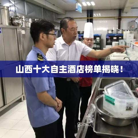 山西十大自主酒店榜單揭曉！