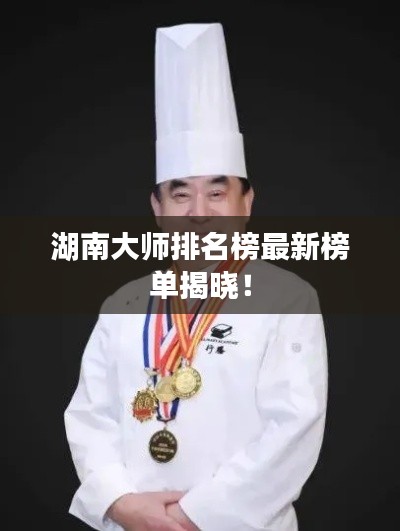 湖南大師排名榜最新榜單揭曉！