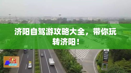 濟(jì)陽自駕游攻略大全，帶你玩轉(zhuǎn)濟(jì)陽！