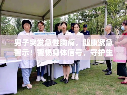男子突發(fā)急性胸痛，健康緊急警示！警惕身體信號，守護(hù)生命健康！