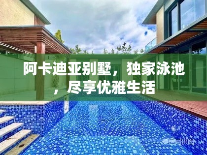 阿卡迪亞別墅，獨家泳池，盡享優(yōu)雅生活