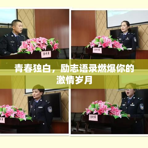 青春獨(dú)白，勵(lì)志語(yǔ)錄燃爆你的激情歲月