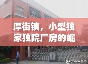 厚街鎮(zhèn)，小型獨家獨院廠房的崛起與繁榮