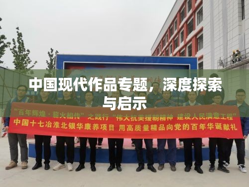 中國現(xiàn)代作品專題，深度探索與啟示