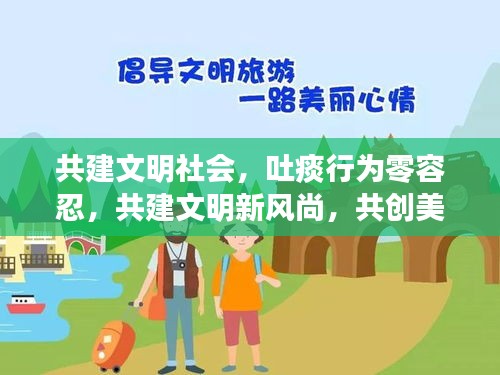 共建文明社會(huì)，吐痰行為零容忍，共建文明新風(fēng)尚，共創(chuàng)美好未來