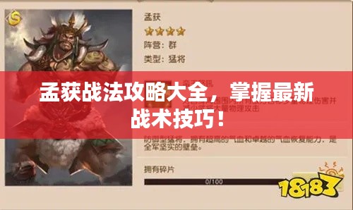 孟獲戰(zhàn)法攻略大全，掌握最新戰(zhàn)術技巧！