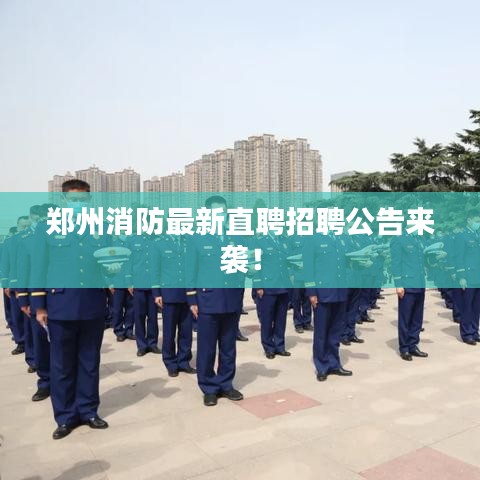 鄭州消防最新直聘招聘公告來襲！
