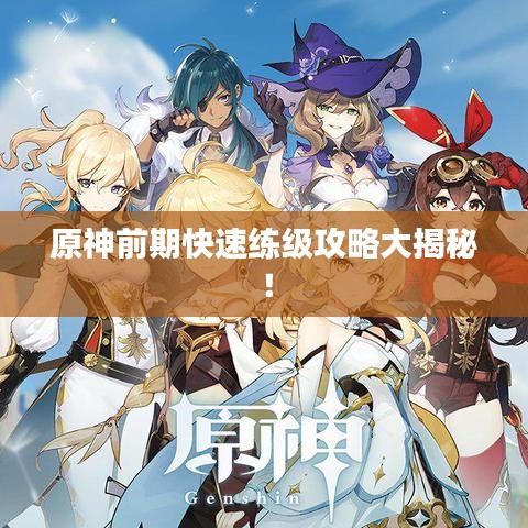 原神前期快速練級攻略大揭秘！