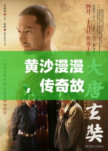 黃沙漫漫，傳奇故事不斷演繹