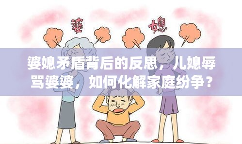 婆媳矛盾背后的反思，兒媳辱罵婆婆，如何化解家庭紛爭？