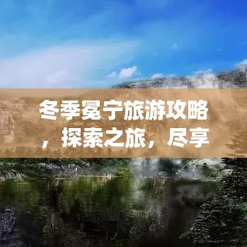 冬季冕寧旅游攻略，探索之旅，盡享冬日風(fēng)情