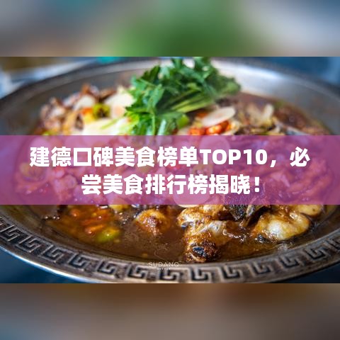 建德口碑美食榜單TOP10，必嘗美食排行榜揭曉！