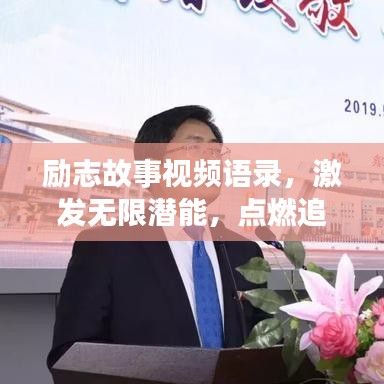 勵(lì)志故事視頻語錄，激發(fā)無限潛能，點(diǎn)燃追夢勇氣之旅