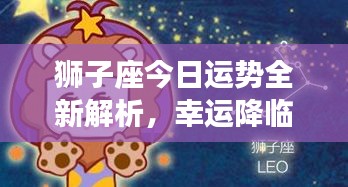 獅子座今日運(yùn)勢(shì)全新解析，幸運(yùn)降臨！