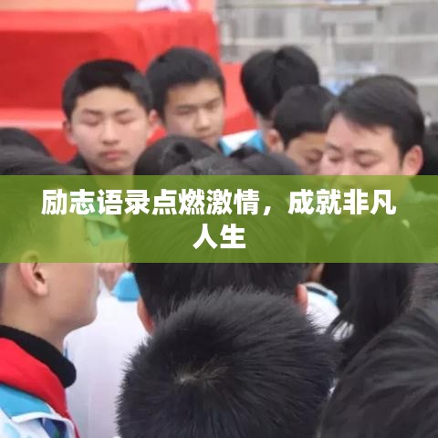 勵(lì)志語錄點(diǎn)燃激情，成就非凡人生