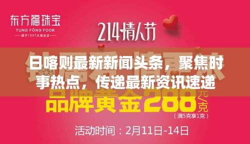 日喀則最新新聞?lì)^條，聚焦時(shí)事熱點(diǎn)，傳遞最新資訊速遞
