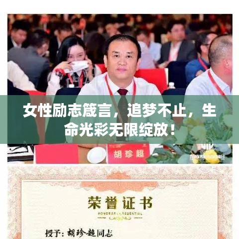 女性勵(lì)志箴言，追夢(mèng)不止，生命光彩無(wú)限綻放！