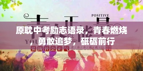 原耽中考勵志語錄，青春燃燒，勇敢追夢，砥礪前行