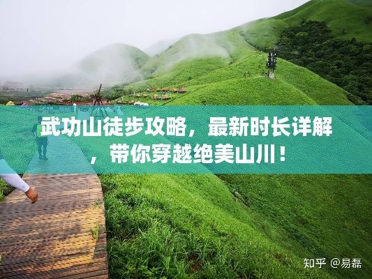 武功山徒步攻略，最新時(shí)長(zhǎng)詳解，帶你穿越絕美山川！