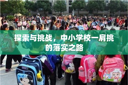 探索與挑戰(zhàn)，中小學校一肩挑的落實之路