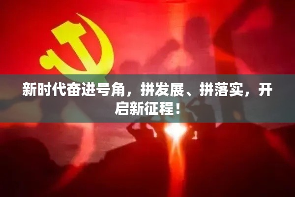 新時代奮進號角，拼發(fā)展、拼落實，開啟新征程！