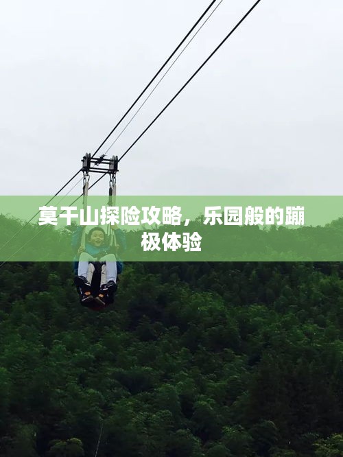 莫干山探險(xiǎn)攻略，樂園般的蹦極體驗(yàn)