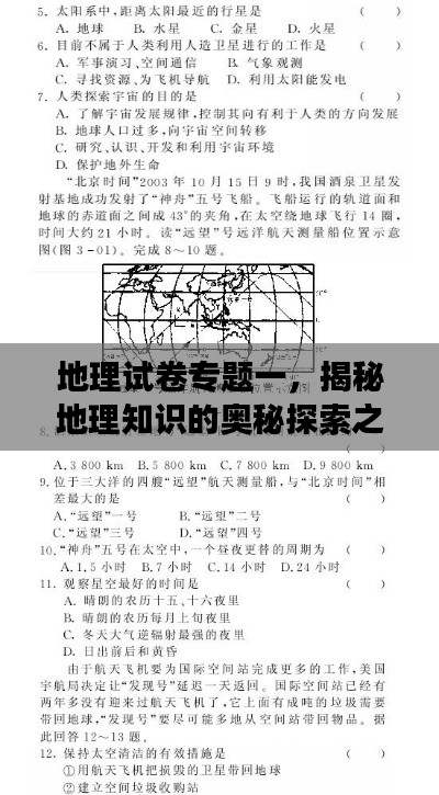 地理試卷專題一，揭秘地理知識的奧秘探索之旅