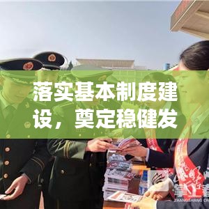 落實(shí)基本制度建設(shè)，奠定穩(wěn)健發(fā)展之基石