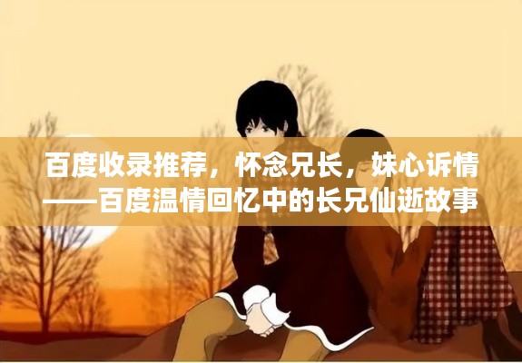 百度收錄推薦，懷念兄長，妹心訴情——百度溫情回憶中的長兄仙逝故事