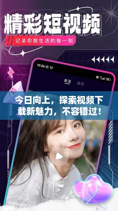 今日向上，探索視頻下載新魅力，不容錯過！