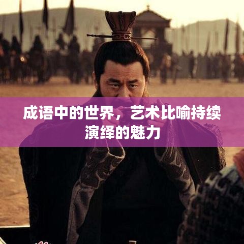成語中的世界，藝術比喻持續(xù)演繹的魅力