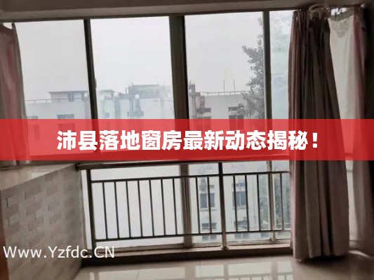 沛縣落地窗房最新動(dòng)態(tài)揭秘！