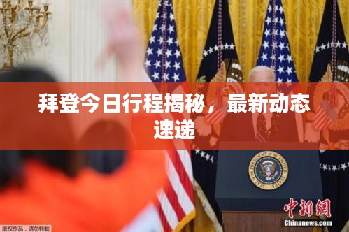 拜登今日行程揭秘，最新動態(tài)速遞