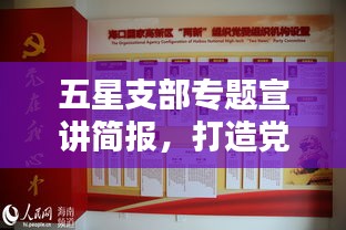 五星支部專題宣講簡(jiǎn)報(bào)，打造黨建新標(biāo)桿，引領(lǐng)社區(qū)新風(fēng)尚