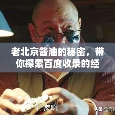 老北京醬油的秘密，帶你探索百度收錄的經(jīng)典味道！