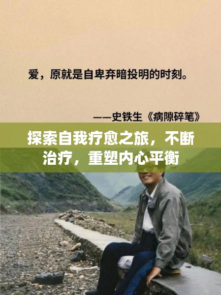 探索自我療愈之旅，不斷治療，重塑內(nèi)心平衡