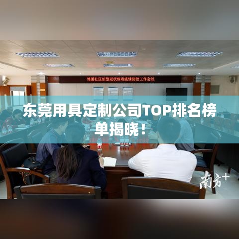 東莞用具定制公司TOP排名榜單揭曉！
